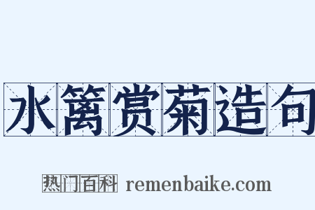 水篱赏菊造句是什么意思的图片